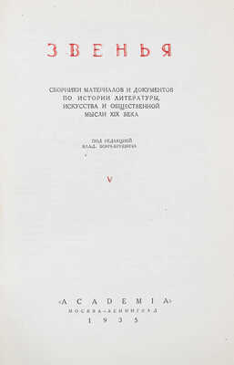 Звенья. Сборник материалов и документов по истории литературы, искусства и общественной мысли XIX века / Под ред. Влад. Бонч-Бруевича, Л.Б. Каменева и А.В. Луначарского; переплет, суперобл., заставки и концовки по рис. худож. И.Ф. Рерберга. [В 9 т.]. Т. 1–6. М.; Л.: Academia, 1932–1951.